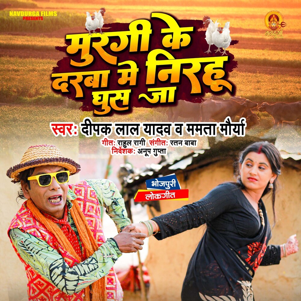 Murgi Ke Darba Me Nirahu Ghus Ja
