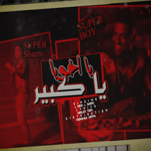 Listen to اخويا يا كبير song with lyrics from الجارد الشرس