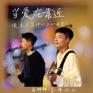 Listen to 当爱在靠近 (爱总不容许人三心两意) song with lyrics from 薛朋朋