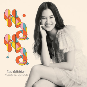 อัลบัม โลมาไม่ใช่ปลา (Acoustic Version) ศิลปิน NANA