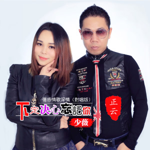 Listen to 下定决心忘记你 (伴奏) song with lyrics from 正云