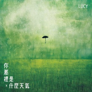 收听LÜCY的你那里是什么天气？歌词歌曲