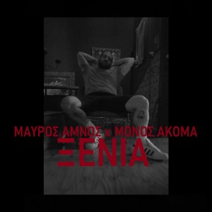 收聽Mauros Amnos的Ksenia (Explicit)歌詞歌曲