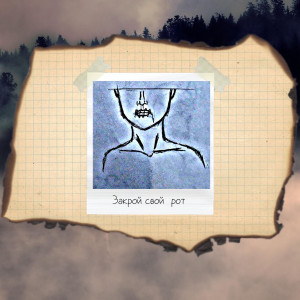 收聽tvoyпоц322的Закрой свой рот (Explicit)歌詞歌曲