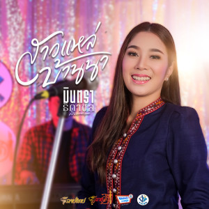 ดาวน์โหลดและฟังเพลง สาวแหล่บ้านนา (Explicit) พร้อมเนื้อเพลงจาก มินตรา ธิดาชล
