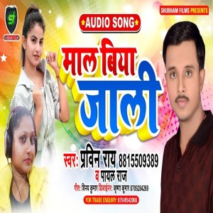 ดาวน์โหลดและฟังเพลง Maal Biya Jaali พร้อมเนื้อเพลงจาก Pravin Ray