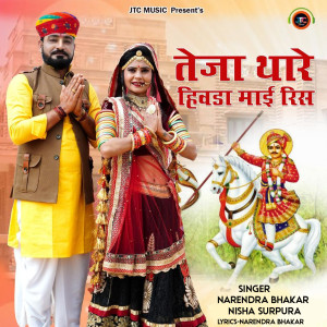 Listen to Teja Thare Hivda Mai Ris song with lyrics from Narendra Bhakar