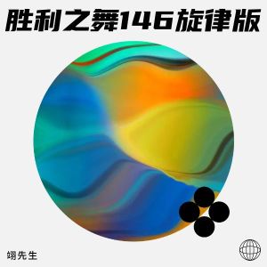 Listen to 胜利之舞146  DJ旋律版 (完整版) song with lyrics from 翊先生