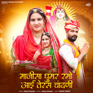 收聽Suman Chouhan的Majisa Ghoomar Ramo Aayi Teras Chandni歌詞歌曲