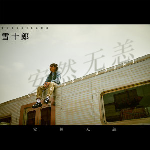 Listen to 安然无恙 (伴奏) song with lyrics from 雪十郎