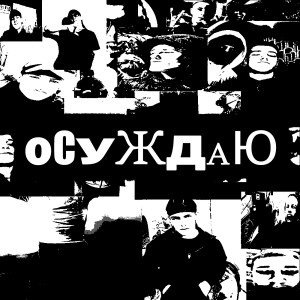 Album Осуждаю from 