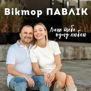 收听Віктор Павлік的Лиш тебе одну люблю歌词歌曲