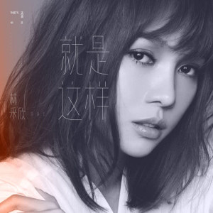 收聽林采欣的就是這樣歌詞歌曲