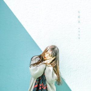 Album 누워요 (Lie down) from 서민영