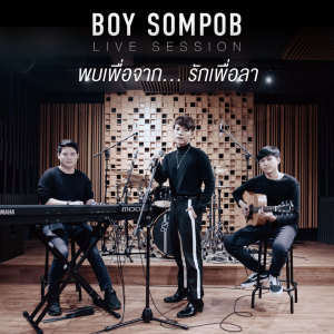 Listen to พบเพื่อจาก...รักเพื่อลา (Live session- From "Until we meet again the series") (Live session) song with lyrics from บอย สมภพ