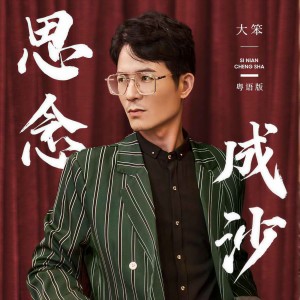收聽大笨的思念成沙 (粵語版)歌詞歌曲