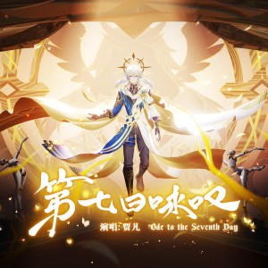 Album 第七日咏叹（《崩坏：星穹铁道》星期日同人曲） from 安安之