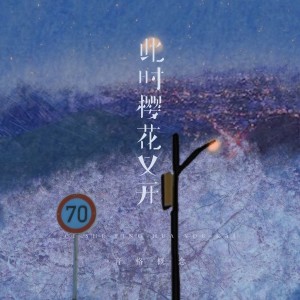 Listen to 此时樱花又开 (完整版) song with lyrics from 音格概念