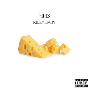 Album Чиз (Explicit) from Riley Baby