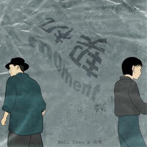 ดาวน์โหลดและฟังเพลง 契机 พร้อมเนื้อเพลงจาก Neil Chen