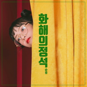 收听SOONHO的화해의 정석 (feat. 달리)歌词歌曲