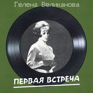 Album Первая встреча (Remastered 2025) from 