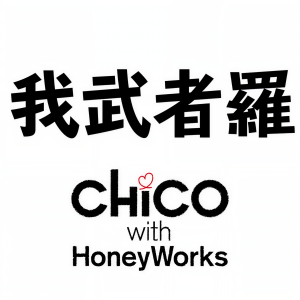 收聽CHiCO with HoneyWorks的我武者羅 (TV size)歌詞歌曲