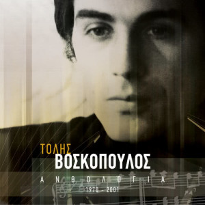ดาวน์โหลดและฟังเพลง I Hthesini Mou I Mnisti พร้อมเนื้อเพลงจาก Tolis Voskopoulos