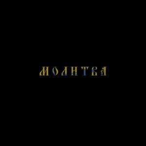 Listen to Молитва song with lyrics from ZEFEAR
