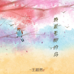 Album 我是无脚的鸟（升调版） from 王超然