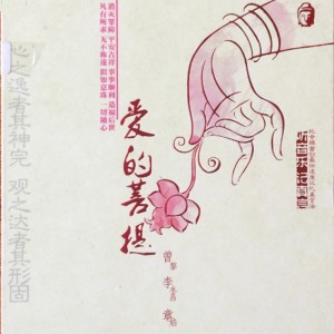 收聽徐海榕的愛的菩提歌詞歌曲