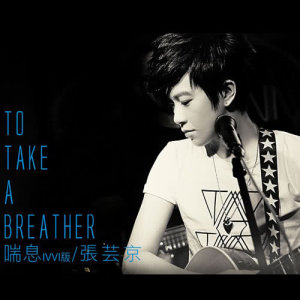 ดาวน์โหลดและฟังเพลง 喘息 พร้อมเนื้อเพลงจาก 张芸京
