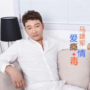 收聽馬建軍的愛癮情毒 (伴奏)歌詞歌曲