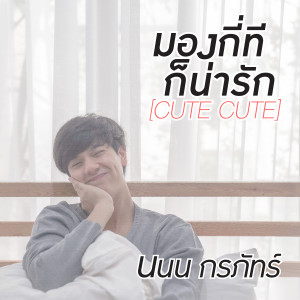 มองก ท ก น าร ก Cute Cute 歌詞mp3 線上收聽及免費下載