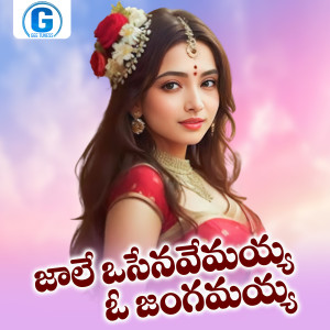 Listen to Jale Osenavemayya O Jangamayya song with lyrics from Sai Chand