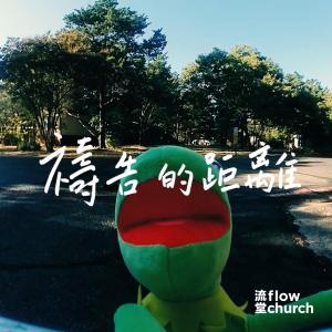 收聽flow church 流堂的禱告的距離歌詞歌曲