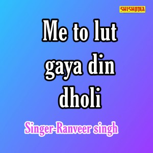 Dengarkan lagu Me To Lut Gaya Din Dholi nyanyian Ranveer Singh dengan lirik