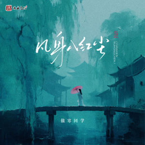 Album 凡身入红尘 from 傲寒同学
