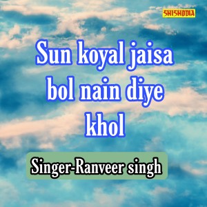 收聽Ranveer Singh的Sun Koyal Jaisa Bol Nain Diye Khol歌詞歌曲