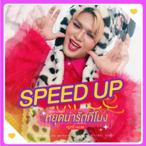 Listen to หยุดน่ารักกี่โมง (Speed Up) song with lyrics from หนูหรี่ Nuree