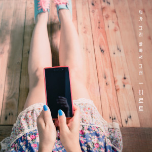 收聽Tart的Why Are You So Busy歌詞歌曲