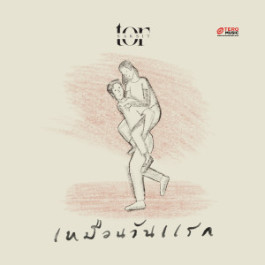 ดาวน์โหลดและฟังเพลง เหมือนวันแรก พร้อมเนื้อเพลงจาก ToR Saksit