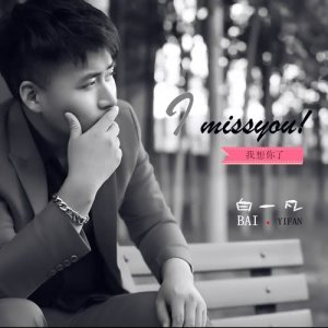 Listen to I miss you song with lyrics from 白一凡