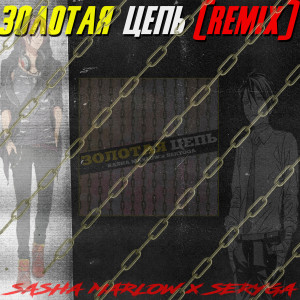 Album Золотая цепь (Remix) oleh Seryoga