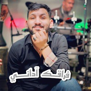 收听Cheb Jamil的Fra9ak Adani歌词歌曲