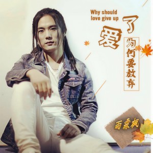 收聽雨霖楓的既然愛了為何要放棄 (伴奏)歌詞歌曲