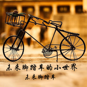 未来脚踏车的小世界 dari Wèilái jiǎotàchē
