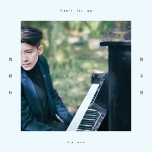 Listen to 捨不得 song with lyrics from 曾静玟
