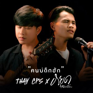 ดาวน์โหลดและฟังเพลง คนบ่ถืกฮัก พร้อมเนื้อเพลงจาก Thay CPS