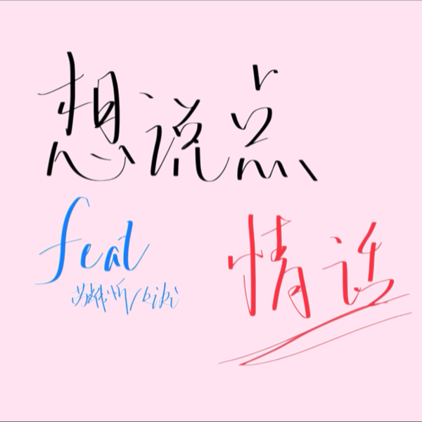 想说点情话 (完整版)